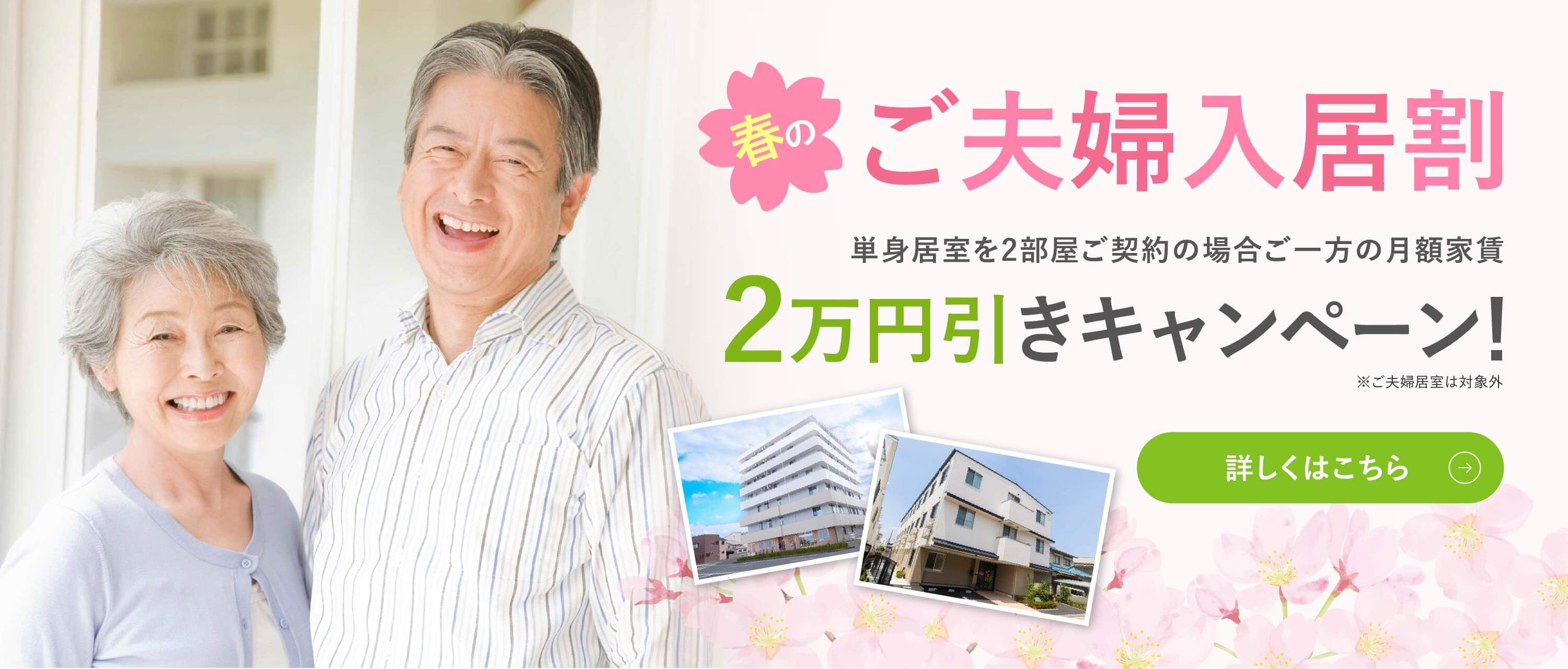 ご夫婦入居割 2万円引きキャンペーン 詳しくはこちら